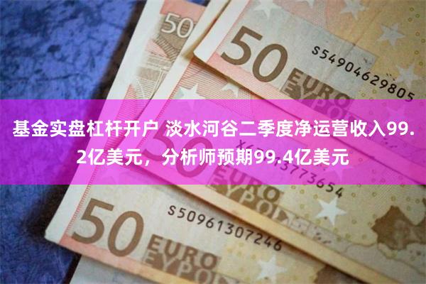 基金实盘杠杆开户 淡水河谷二季度净运营收入99.2亿美元，分析师预期99.4亿美元