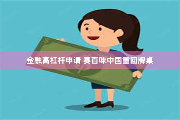 金融高杠杆申请 赛百味中国重回牌桌